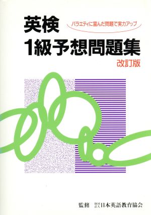 英検1級予想問題集 バラエティに富んだ問題で実力アップ