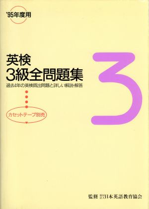 英検3級全問題集('95年度用) 過去4年の英検既出問題と詳しい解説・解答