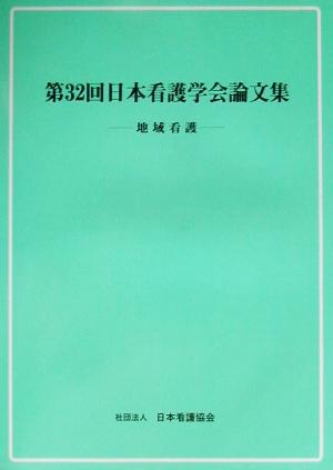 第32回日本看護学会論文集 地域看護