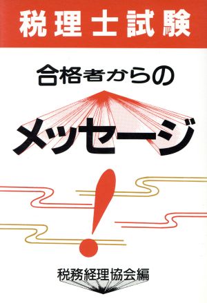 税理士試験 合格者からのメッセージ