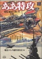 ああ特攻隊～知覧・鹿屋にいた若桜 戦争と平和を考えるC