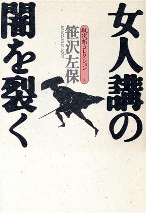 女人講の闇を裂く 紋次郎コレクション2