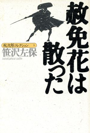 赦免花は散った紋次郎コレクション1