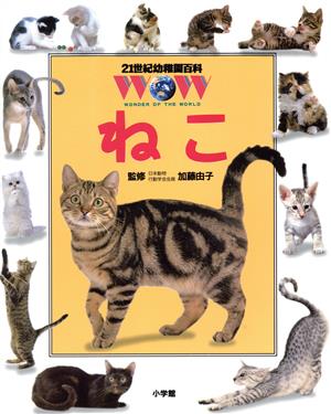 ねこ 21世紀幼稚園百科20