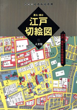 嘉永・慶応 江戸切絵図(1)江戸・東京今昔切絵図散歩 尾張屋清七板古地図ライブラリー1