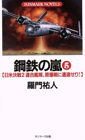 鋼鉄の嵐(5) 日米決戦2 連合艦隊、原爆戦に遭遇せり！ SUNMARK NOVELS