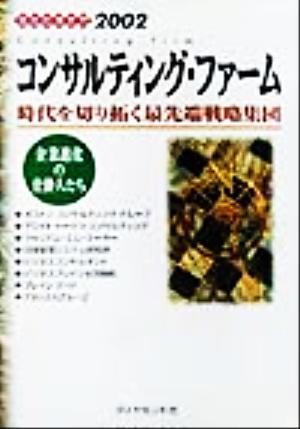 コンサルティング・ファーム 企業進化の仕掛人たち 会社の歩き方2002