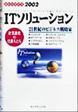 ITソリューション 21世紀のビジネス戦略家 会社の歩き方2002