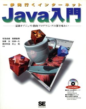 Java入門一歩先行くインターネット 最新オブジェクト指向プログラミングの深き味わい