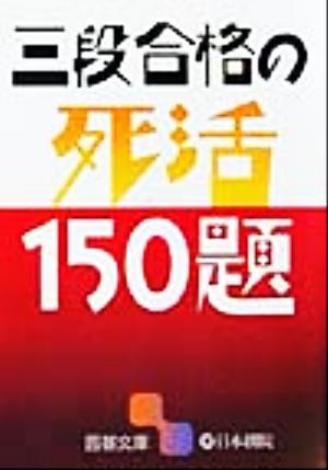 三段合格の死活150題 囲碁文庫