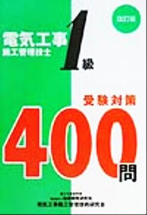 1級電気工事施工管理技士受験対策400問