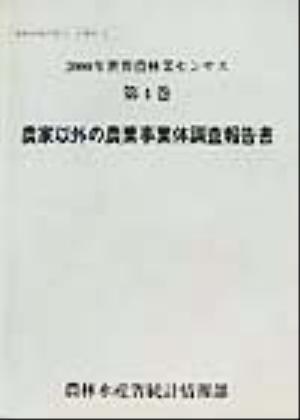 2000年世界農林業センサス(第4巻) 農家以外の農業事業体調査報告書 農林水産統計報告13-46