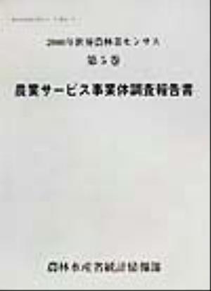 2000年世界農林業センサス(第5巻) 農業サービス事業体調査報告書 農林水産統計報告13-47