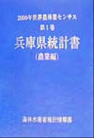 2000年世界農林業センサス(第1巻) 兵庫県統計書 農業編