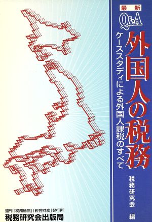 Q&A 外国人の税務 ケーススタディによる外国人課税のすべて