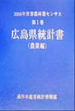 2000年世界農林業センサス(第1巻) 広島県統計書 農業編