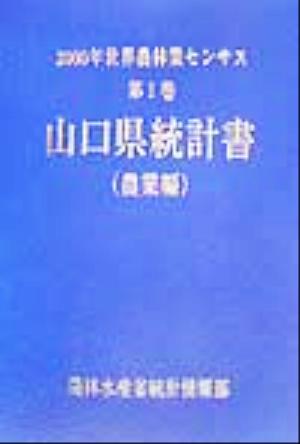 2000年世界農林業センサス(第1巻) 山口県統計書 農業編