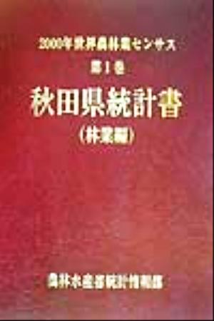 2000年世界農林業センサス(第1巻) 秋田県統計書 林業編