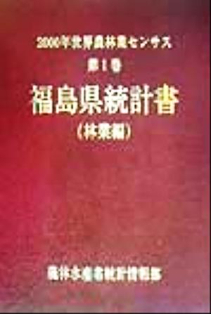 2000年世界農林業センサス(第1巻) 福島県統計書 林業編