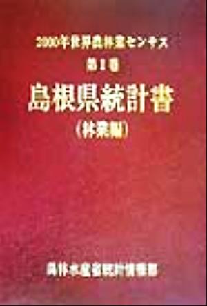 2000年世界農林業センサス(第1巻) 島根県統計書 林業編