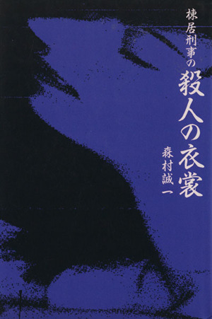 棟居刑事の殺人の衣裳