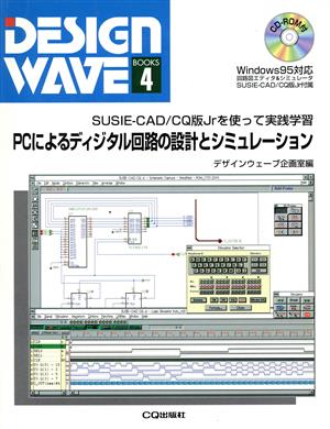 PCによるディジタル回路の設計とシミュレーション SUSIE-CAD/CQ版Jrを使って実践学習 デザインウェーブ・ブックス4