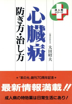 心臓病 防ぎ方・治し方 成人病シリーズ