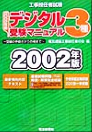 工事担任者試験 デジタル3種受験マニュアル(2002年版) 受験の手続きから合格まで