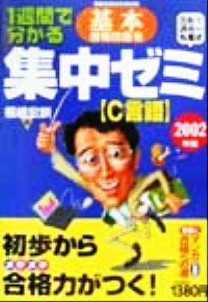 1週間で分かる基本情報技術者集中ゼミC言語(2002年版)