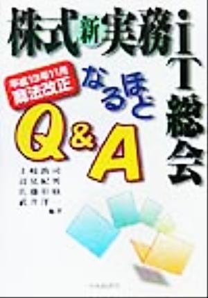 株式新実務・IT総会なるほどQ&A 平成13年11月商法改正