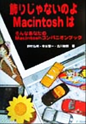 飾りじゃないのよMacintoshは そんなあなたのMacintoshコンパニオンブック