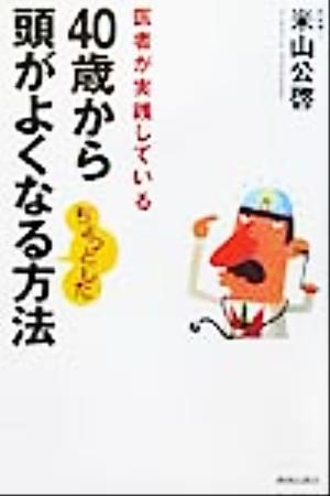 40歳から頭がよくなるちょっとした方法 医者が実践している