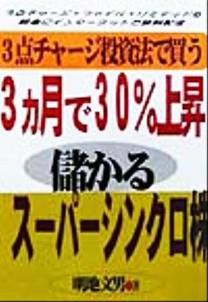 3カ月で30%上昇儲かるスーパーシンクロ株 3点チャージ投資法で買う