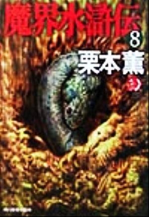 魔界水滸伝(8)ハルキ文庫ホラー文庫