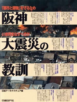 阪神大震災の教訓 「都市と建物」を守るため いま何をなすべきか