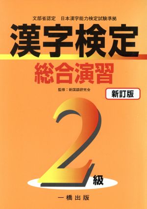 漢字検定総合演習2級