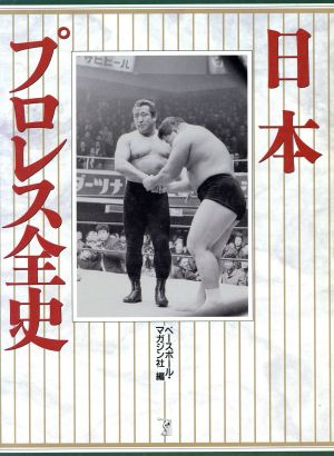 日本プロレス全史