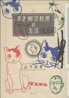 天才柳沢教授 タマとの生活(完全版)モーニングKCDX