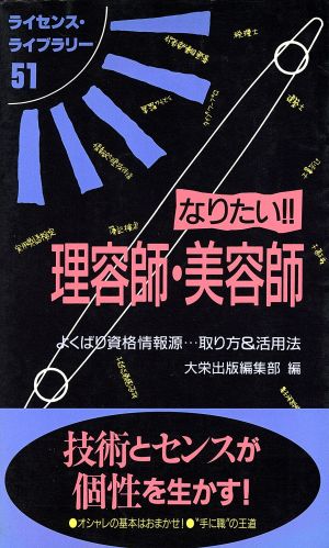 なりたい!!理容師・美容師 よくばり資格情報源…取り方&活用法 ライセンス・ライブラリー51