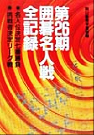 第26期囲碁名人戦全記録 名人位決定七番勝負・挑戦者決定リーグ戦