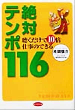 聴くだけで10倍仕事のできる絶対テンポ116