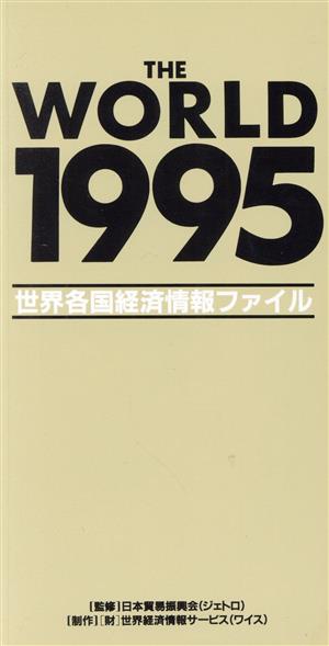 THE WORLD(1995)世界各国経済情報ファイル