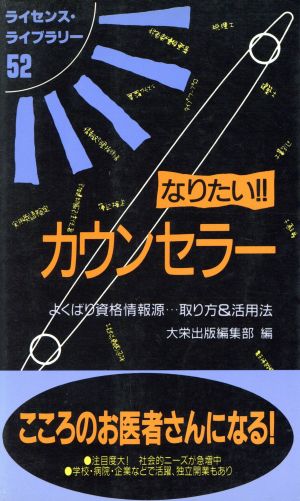 なりたい!!カウンセラー よくばり資格情報源…取り方&活用法 ライセンス・ライブラリー52