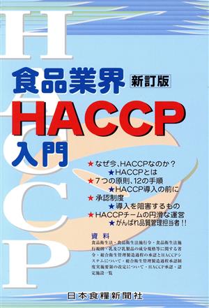 食品業界HACCP入門