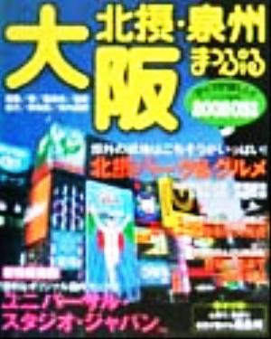 大阪(2002-03年版) 北摂・泉州 マップル情報版27