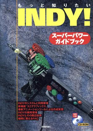 もっと知りたい INDY！スーパーパワーガイドブック もっと知りたい