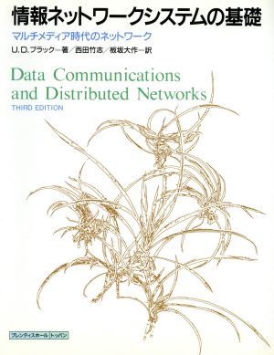 情報ネットワークシステムの基礎マルチメディア時代のネットワーク