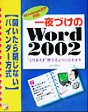 一夜づけのWord2002 WindowsXP対応 アスカコンピュータ