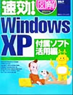 速攻！図解 WindowsXP 付属ソフト活用編(付属ソフト活用編) 速攻！図解シリーズ