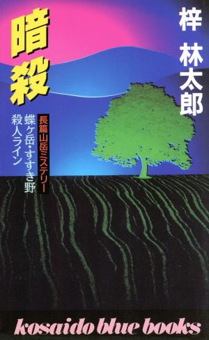 暗殺 蝶ケ岳・すすき野殺人ライン 廣済堂ブルーブックス